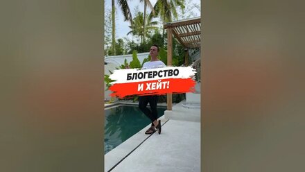 ⚠️ БЛОГЕРСТВО И ХЕЙТ!