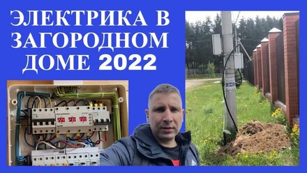 Электрика в загородном доме в 2022 году. Качественный электромонтаж в деревянном доме.