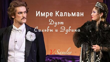 Гузелия Шахматова и Виталий Савельев - «Помнишь ли ты?» из оперетты Имре Кальмана «Сильва»