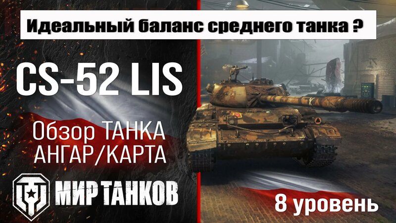 CS-52 LIS обзор премиум танка Польши | оборудование ЦС-52 Лис ...