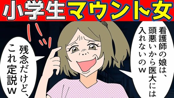 【漫画】 Jcマウンティング女！ と…（マンガ動画）【スカッとする話】