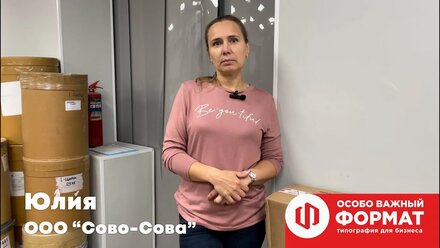 Клиенты типографии «Особо важный формат»: ООО «Сово-сова».