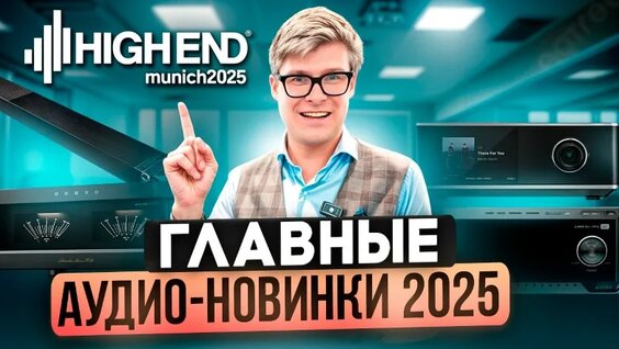 ТОП Аудиотехники 2025 на High End Munich: Громкие новинки Wiim, Wharfedale и Klipsch! — Вид…