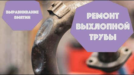 Ремонт выхлопной трубы на мотоцикле | эндуро/кросс