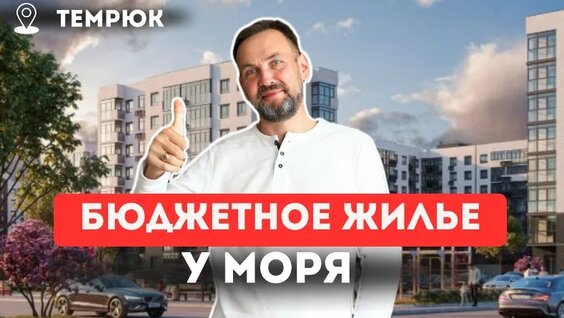 Самое бюджетное Жилье У МОРЯ| ЖК «Сады у моря» г. Темрюк — Видео от Андрей Ворсо...