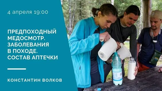 Предпоходный медосмотр. Заболевания в походе. Состав аптечки — Видео от Горный турклуб МГУ