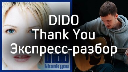 Dido - Thank You | Экспресс-разбор | Дмитрий Моторин