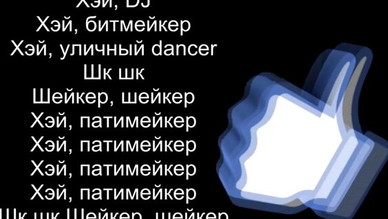 Патимейкер Текст: 684 Видео Найдено В Яндексе