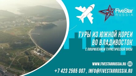 Туры из Южной Кореи во Владивосток с оформлением туристической визы