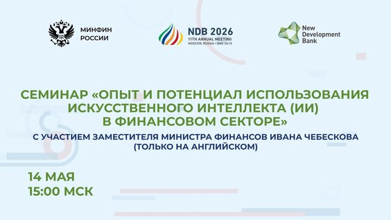 Семинар «Опыт и потенциал использования искусственного интеллекта (ИИ) в финансовом ...