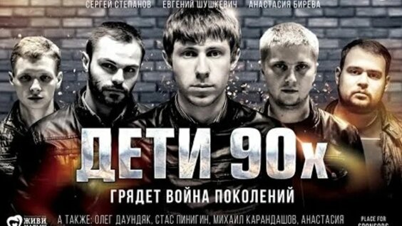 Новый Фильм Про 90 Годы