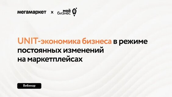 Вебинар «UNIT-экономика бизнеса в режиме постоянных изменений на маркетплейсах» — Видео от М…