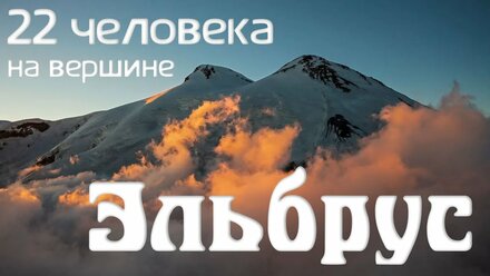 Эльбрус 22 человека на вершине