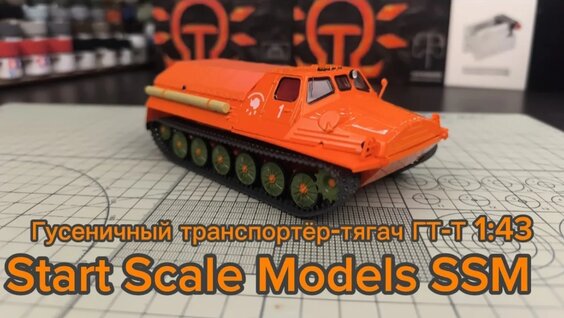 Гусеничный транспортёр-тягач ГТ-Т 1:43 SSM Start Scale Models — Видео от Модельная мастерская Ко...
