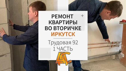 Ремонт под ключ во вторичке Иркутск, ул Трудовая - 1 часть. | AДС
