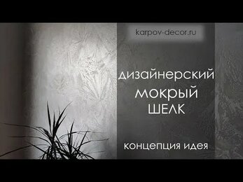 Концепция Дизайнерских покрытий из Мокрого шелка