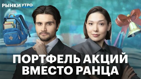 Инвестировать нужно со школы? Какие акции покупают подростки в России и чему можно у них по...