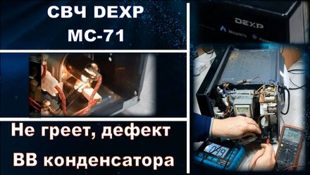 MW061 Микроволновая печь DEXP MC 71 не греет поверхностный пробой высоковольтного конденсатора