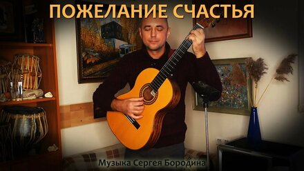 “Пожелание счастья” на гитаре. Музыка Сергея Бородина