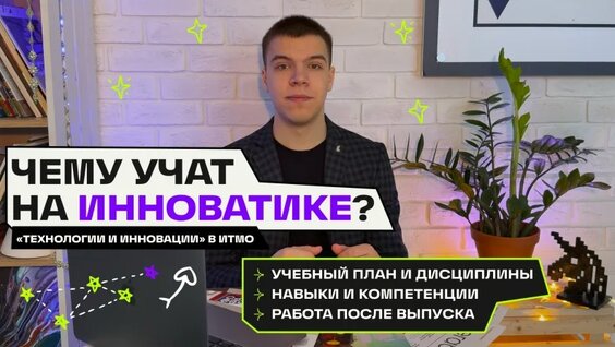 Чему учат на Инноватике? «Технологии и инновации» в ИТМО — Видео от itmotech | ФТМИ ИТМ...