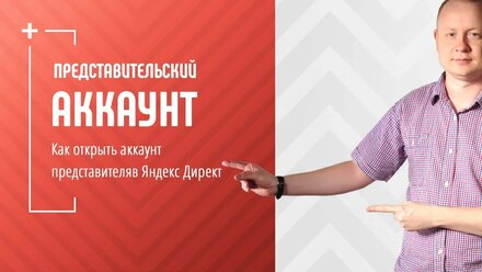 Как открыть представительский аккаунт в Директе