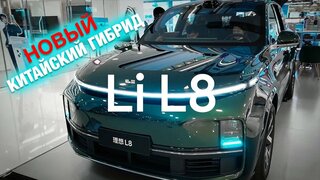 Обзор: Китайский гибрид Li L8 | Новинка китайского автопрома