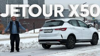 Jetour X50 / Большой тест-драйв