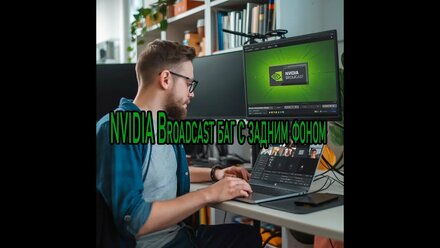 NVIDIA Broadcast Баг с фонами решение ,#пк #баг #NVIDIA