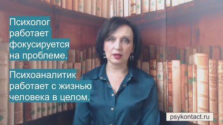 Психоаналитик и психолог. В чем разница?