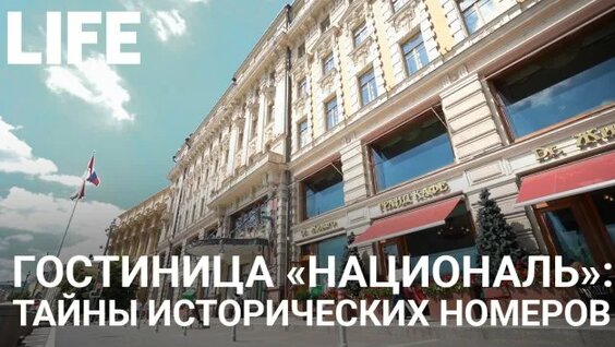 Экскурсия по гостинице «Националь» — Видео от Типичная Москва