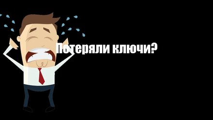 Вскрытие замков