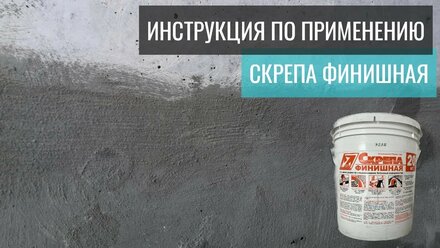 Скрепа Финишная - инструкция по применению