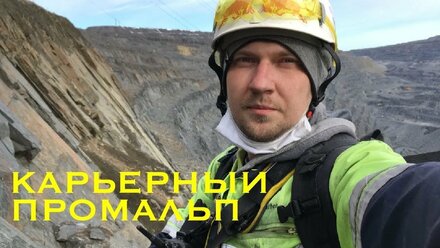Карьерный промальп