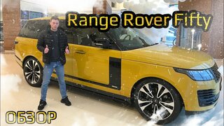 Обзор эксклюзивного Range Rover Fifty!  Всего 1970 автомобилей на весь мир!