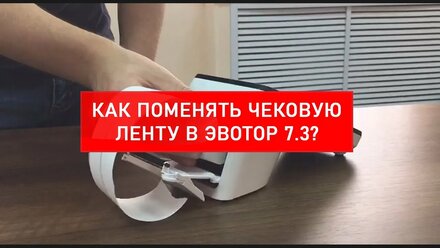 Как поменять ленту в Эвотор 7.3?