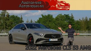 Mercedes-AMG CLS 53 — подробный обзор и тест-драйв | Mercedes-AMG CLS 53 full review