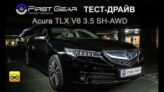 Тест-драйв Acura TLX (Акура ТЛХ) от "Первая передача в Украине"