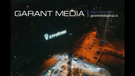 Подсветка башенного крана "СТРОЙТЕКС" в Москве от Garant Media