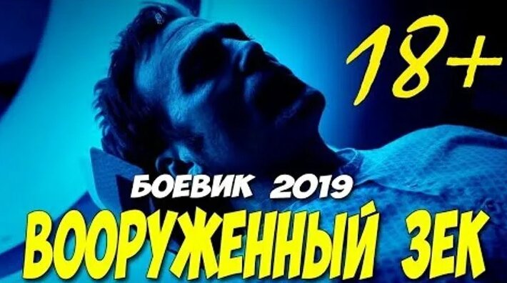 Видео Боевик 2019 поднял всю зону! - Вооруженный ЗЕК - Русские боевики ...