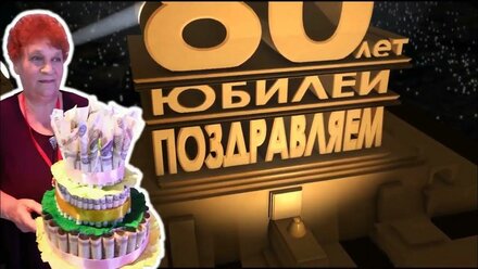Монтаж видеоролика празднования Юбилея - 80 лет