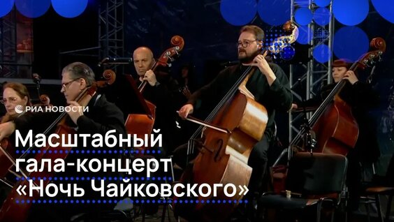 Масштабный гала-концерт «Ночь Чайковского» — Видео от РИА Новости