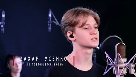 Захар Усенко - Не повторяется вновь
