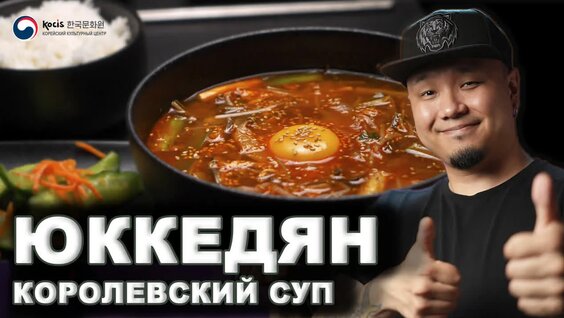 Юккедян | Вкусная Корея – Готовим с каналом FoodKor — Видео от Корейский Культурный Центр