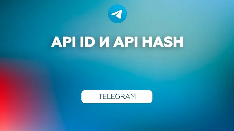 Получение API id и API hash от Telegram | Приложение Телеграм ...