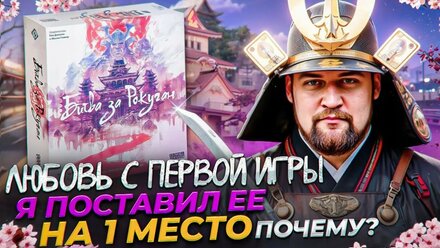 😈Битва за Рокуган: ДЕРЖИ ВРАГОВ В СТРАХЕ | Обзор настольной игры