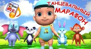 Танцевальный марафон. Сборник мульт-песен, лучшие музыкальные мультики для детей. Наше...