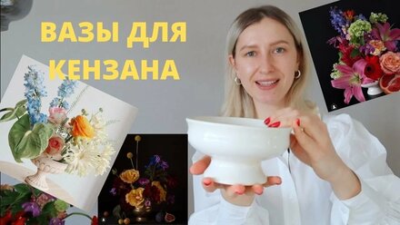 ВАЗА ДЛЯ КЕНЗАНА. Как выбрать вазу