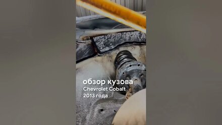 Антикоррозийная обработка Chevrolet Cobalt 2013 года