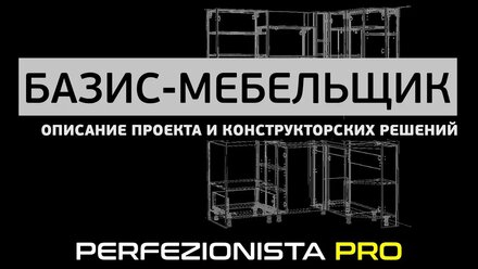 Проектирование в Базис-мебельщик | Пояснительная записка по проекту