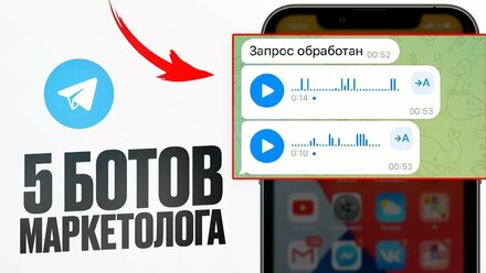 Лучшие БОТЫ для Маркетологов. РАБОТАЙ на 50% быстрее других